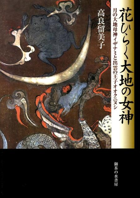 【中古】花ひらく大地の女神 月の大地母神イザナミと出雲の王子オオクニヌシ/御茶の水書房/高良留美子..