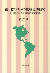 【中古】南・北アメリカの比較史的研究 南・北アメリカ社会の相違の歴史的根源/御茶の水書房/宮野啓二(単行本)