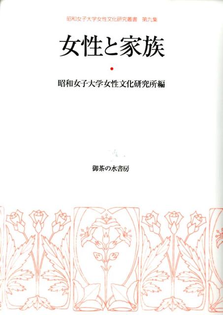 ◆◆◆非常にきれいな状態です。中古商品のため使用感等ある場合がございますが、品質には十分注意して発送いたします。 【毎日発送】 商品状態 著者名 昭和女子大学女性文化研究所 出版社名 御茶の水書房 発売日 2014年02月 ISBN 9784275010636