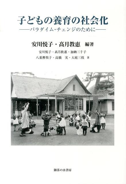 【中古】子どもの養育の社会化 パラダイム・チェンジのために/御茶の水書房/安川悦子（単行本）