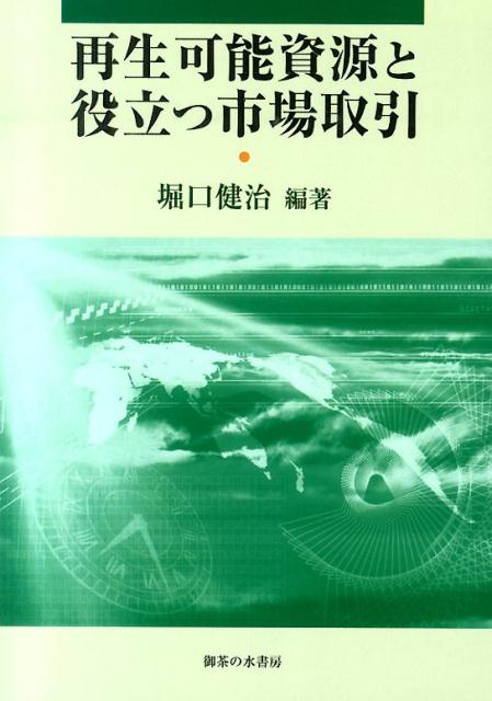 【中古】再生可能資源と役立つ市場取引 /御茶の水書房/堀口健治(単行本)
