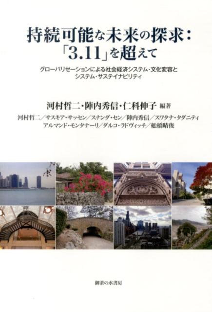 【中古】持続可能な未来の探求:「3.11」を超えて グロ-バリゼ-ションによる社会経済システム・文化変/御茶の水書房/河村哲二(単行本)