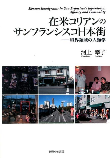 Folklore - 【中古】在米コリアンのサンフランシスコ日本街 境界領域の人類学 /御茶の水書房/河上幸子（単行本）