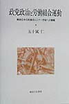 【中古】政党政治と労働組合運動 戦後日本の到達点と二十一世紀への課題 /御茶の水書房/五十嵐仁(単行本)