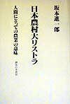 【中古】日本農村大リストラ 人間にとっての農業の意味/御茶の水書房/坂本進一郎（単行本）
