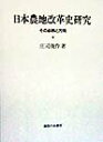 【中古】日本農地改革史研究 その必然と方向 /御茶の水書房/庄司俊作(単行本)