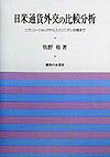 【中古】日米通貨外交の比較分析 ニクソン・ショックからスミソニアン合意...(3.0)