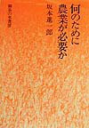 【中古】何のために農業が必要か/御茶の水書房/坂本進一郎（単行本）