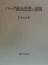 【中古】バ-ク政治思想の展開/御茶の水書房/岸本広司(単行本)