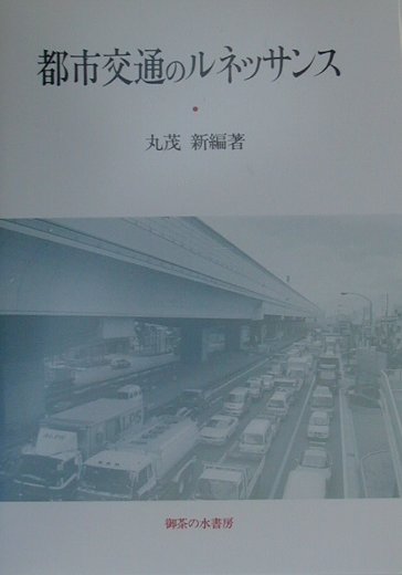 【中古】都市交通のルネッサンス /御茶の水書房/丸茂新（単行本）