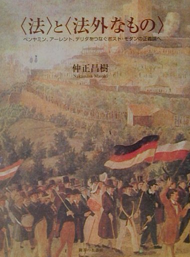 【中古】〈法〉と〈法外なもの〉 ベンヤミン、ア-レント、デリダをつなぐポスト・モダ /御茶の水書房/仲正昌樹（単行本）...