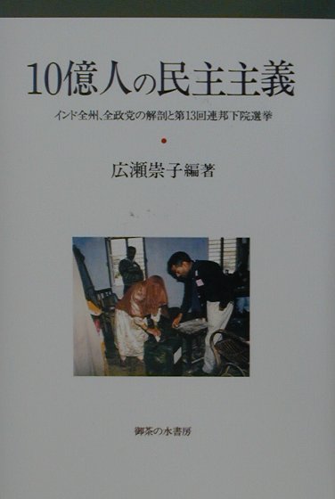 【中古】10億人の民主主義 インド全州、全政党の解剖と第13回連邦下院選挙 /御茶の水書房/広瀬崇子(単行本)