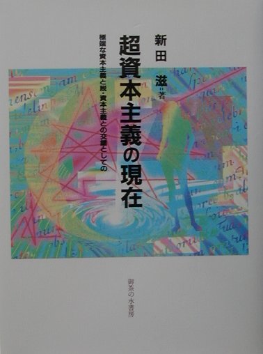 【中古】超資本主義の現在 極端な資本主義と脱・資本主義との交錯としての /御茶の水書房/新田滋(単行本)