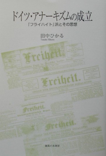 【中古】ドイツ・アナ-キズムの成立 『フライハイト』派とその思想 /御茶の水書房/田中ひかる（単行本）