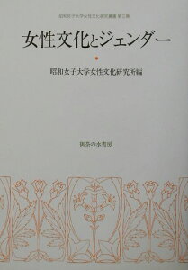 【中古】女性文化とジェンダ-/御茶の水書房/昭和女子大学女性文化研究所(単行本)