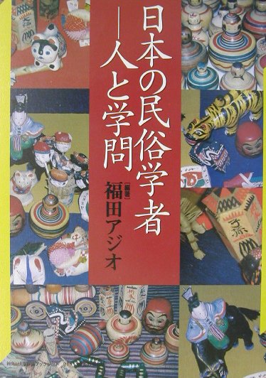 【中古】日本の民俗学者-人と学問 /御茶の水書房/福田アジオ（単行本）