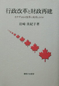 【中古】行政改革と財政再建 カナダはなぜ改革に成功したのか /御茶の水書房/岩崎美紀子(単行本)