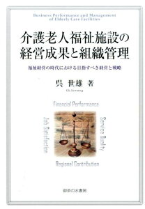 【中古】介護老人福祉施設の経営成果と組織管理 福祉経営の時代における目指すべき経営と戦略/御茶の水書房/呉世雄(単行本)