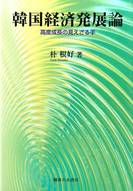 【中古】韓国経済発展論 高度成長の見えざる手/御茶の水書房/朴根好(単行本)