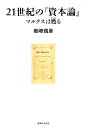 【中古】21世紀の『資本論』 マルクスは甦る/御茶の水書房/岩崎信彦(単行本)
