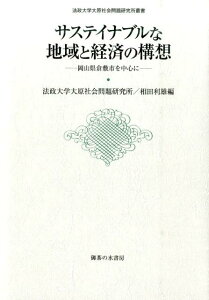 【中古】サステイナブルな地域と経済の構想 岡山県倉敷市を中心に/御茶の水書房/法政大学大原社会問題研究所(単行本)