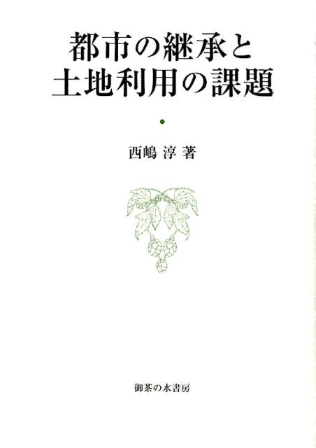 【中古】都市の継承と土地利用の課題 /御茶の水書房/西嶋淳（単行本）