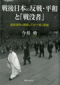 【中古】戦後日本の反戦・平和と「戦没者」 遺族運動の展開と三好十郎の警鐘 /御茶の水書房/今井勇(単行本)