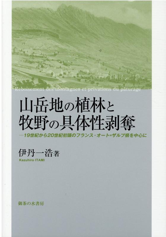 【中古】山岳地の植林と牧野の具体性剥奪 19世紀から20世紀初頭のフランス・オート＝ザルプ /御茶の水書房/伊丹一浩（単行本）