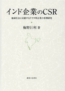 【中古】インド企業のCSR 地域社会に貢献するケララ州企業の事例研究/御茶の水書房/梅野巨利(単行本)
