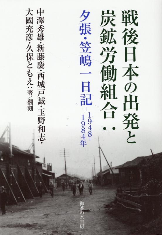 【中古】戦後日本の出発と炭鉱労働組合 夕張・笠嶋一日記　1948〜1984年/御茶の水書房/中澤秀雄（単行本）