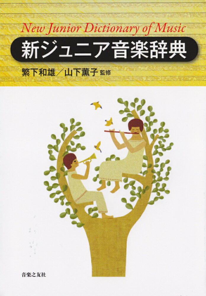 【中古】新ジュニア音楽辞典 /音楽之友社/繁下和雄（単行本）