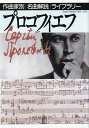 【中古】プロコフィエフ/音楽之友社/音楽之友社(単行本)(3)