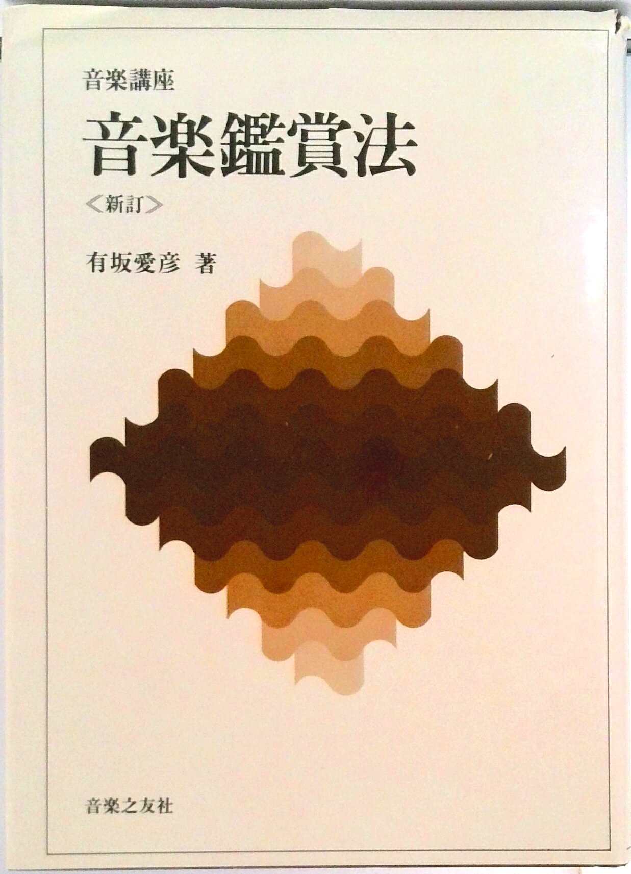 【中古】音楽鑑賞法 新訂/音楽之友社/有坂愛彦（単行本）