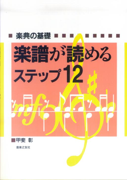 【中古】楽譜が読めるステップ12 楽典の基礎 /音楽之友社/甲斐彰（単行本（ソフトカバー））
