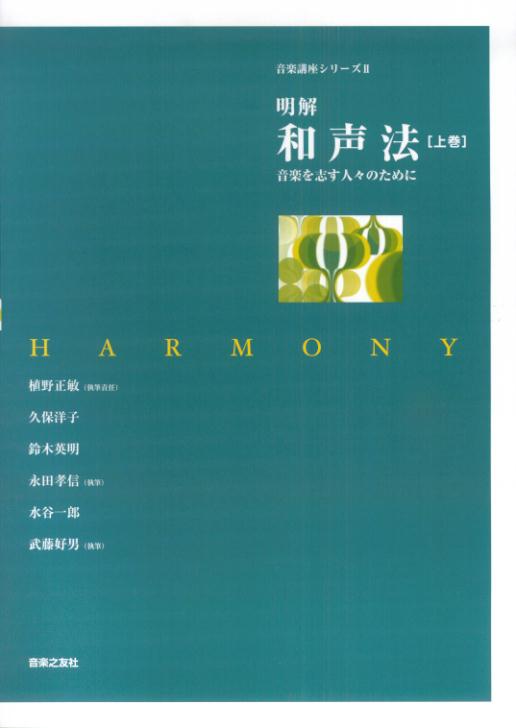 【中古】明解和声法 音楽を志す人々のために 上巻 /音楽之友社/植野正敏（単行本（ソフトカバー））