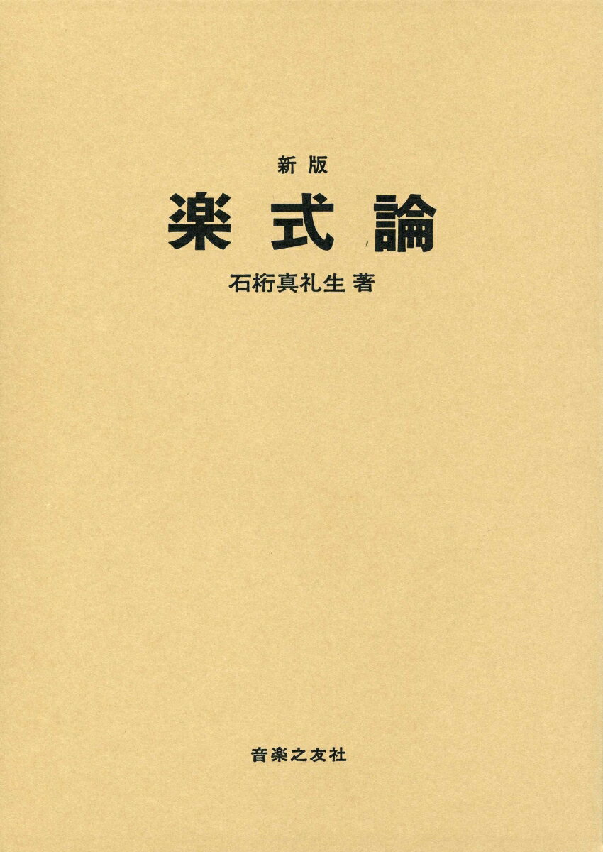 【中古】楽式論 新版/音楽之友社/石桁真礼生（単行本）