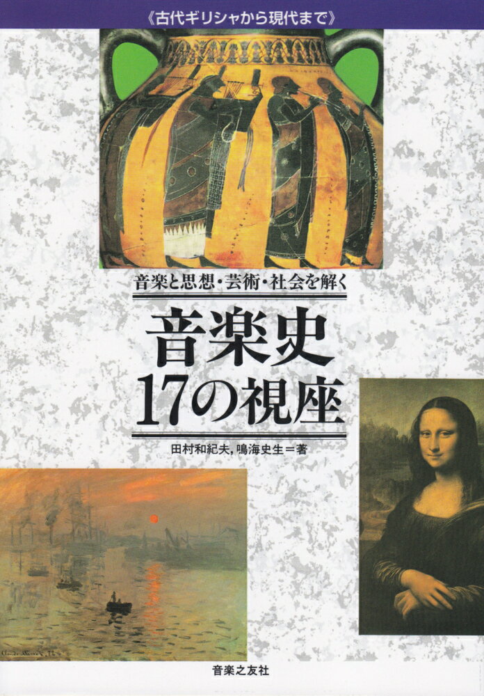 【中古】音楽史17の視座 古代ギリシャから現代まで 音楽と思想 芸術 社会を/音楽之友社/田村和紀夫（単行本（ソフトカバー））