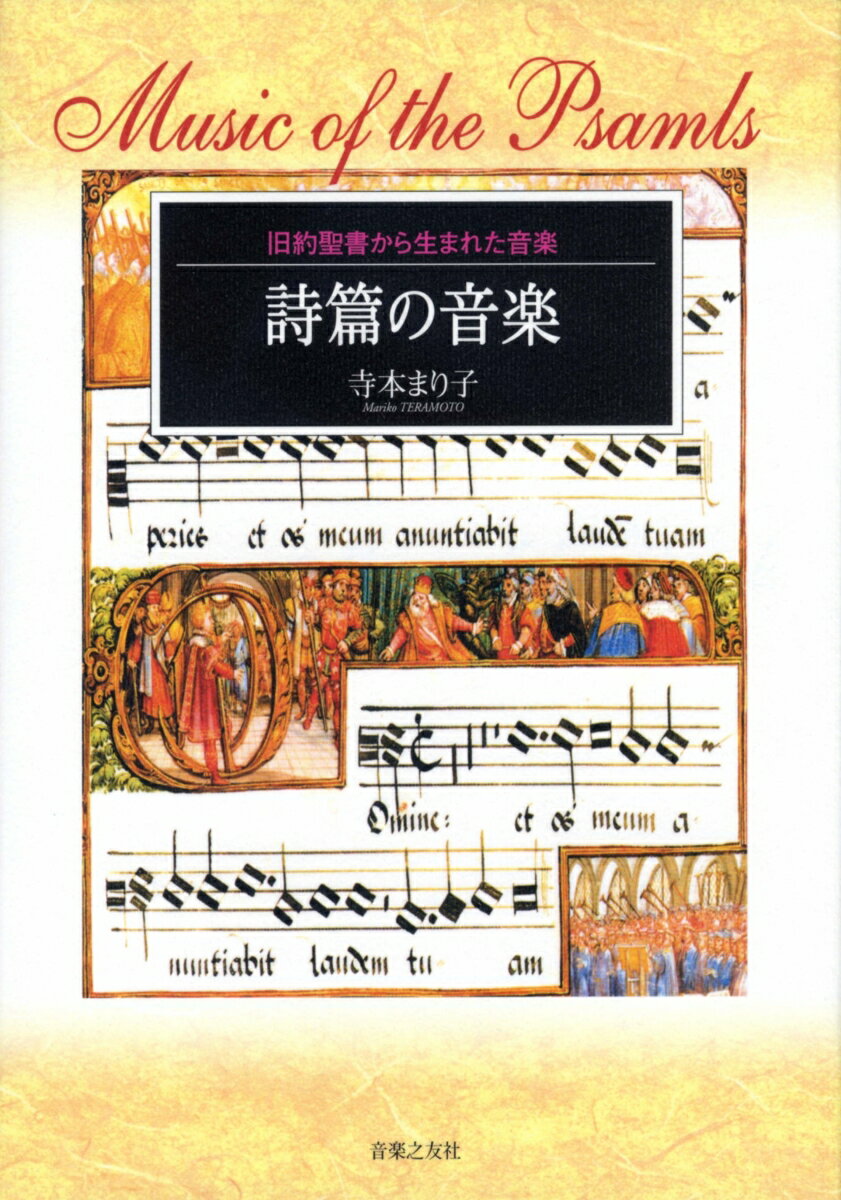 【中古】詩篇の音楽（単行本）