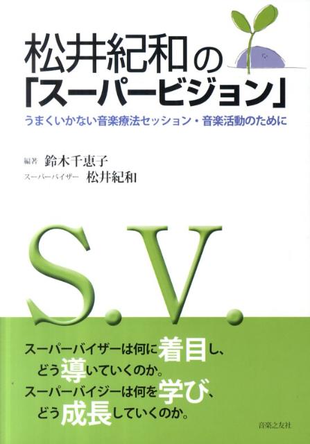 【中古】松井紀和の「ス-パ-ビジョン」 うまくいかない音楽療法セッション・音楽活動のために /音楽之友社/鈴木千恵子（楽譜）