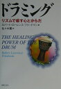 【中古】ドラミング リズムで癒す心とからだ /音楽之友社/ロバ-ト・ロ-レンス・フリ-ドマン(単行本)