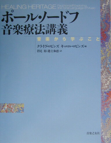 【中古】ポ-ル・ノ-ドフ音楽療法講義 音楽から学ぶこと /音楽之友社/ポ-ル・ノ-ドフ（単行本）