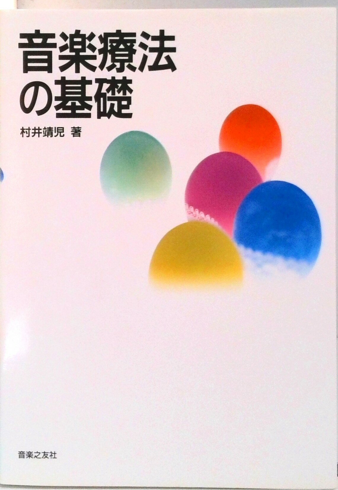 【中古】音楽療法の基礎 /音楽之友社/村井靖児（単行本）
