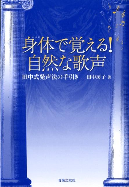 【中古】身体で覚える！自然な歌声 田中式発声法の手引き /音楽之友社/田中房子（発声学）（単行本）