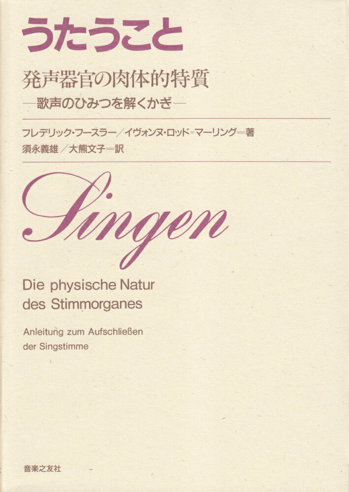 【中古】うたうこと 発声器官の肉体的特質　歌声のひみつを解くかぎ /音楽之友社/フレデリック・フ-スラ-（単行本）
