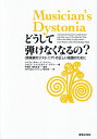 【中古】どうして弾けなくなるの? 〈音楽家のジストニア〉の正しい知識のために /音楽之友社/ジャウマ・ルセット・イ・ジュベット(単行本)