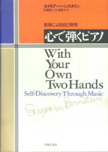 【中古】心で弾くピアノ 音楽による自己発見 /音楽之友社/セイモア・バ-ンスタイン（単行本）