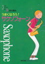 【中古】うまくなろう!サクソフォ-ン /音楽之友社/須川展也(楽譜)