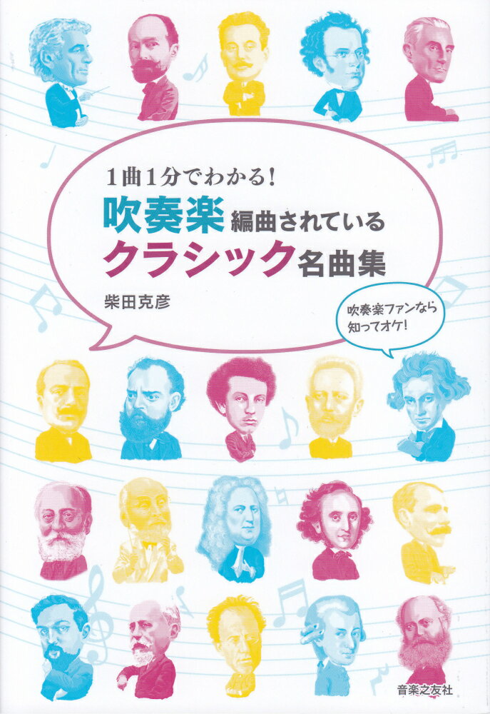 【中古】1曲1分でわかる！吹奏楽編曲されているクラシック名曲集/音楽之友社/柴田克彦（単行本）