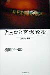 乐天商城 - 【中古】チェロと宮沢賢治 ゴ-シュ余聞 /音楽之友社/横田庄一郎（ペーパーバック）