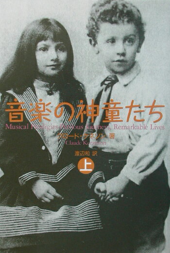 【中古】音楽の神童たち 上 /音楽之友社/クロ-ド・ケネソン（単行本）